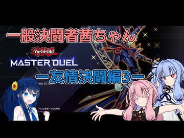 【狸華様の湊音ちゃんと】一般決闘者茜ちゃんー友情決闘編3ー【MDコラボ動画】