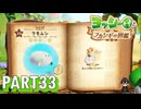 フカシギな生き物の生態調査をしよう！！【ヨッシーとフカシギの図鑑実況part33】