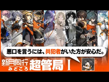悪口を言うには、共犯者がいた方が安心だ。ー超管局みどころ I【新月同行】