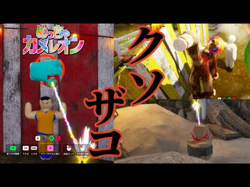何も爪痕を残せないダメダメカメレオン【めっちゃカメレオン】