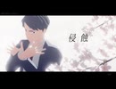 【ゲ謎MMD】 侵蝕