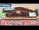 【2026 土用の丑の日】トライアルの「国産うなぎの蒲焼き（2尾2980円）」