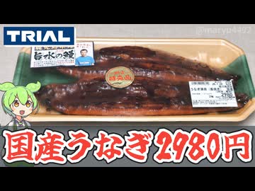 【2026 土用の丑の日】トライアルの「国産うなぎの蒲焼き（2尾2980円）」