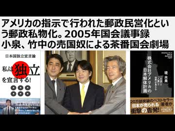 米国指示で行われた郵政民営化という郵政私物化。2005年国会議事録小泉竹中の売国奴による茶番国会劇場　アメリカ郵便局は国営。2027年から毎年650億円を郵便局に投入する法律成立。民営化で税金投入に