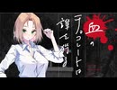 【新クトゥルフ神話TRPG】血のチョコレートは誰を狩る　第十八話【実卓リプレイ】