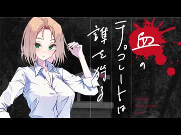 【新クトゥルフ神話TRPG】血のチョコレートは誰を狩る　第十八話【実卓リプレイ】