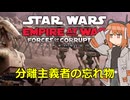 【Star Wars Empire at War 】 分離主義者の忘れ物　