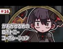 【VOICEVOX実況】かおがゆるめのロボトミーコーポレーション ＃16