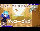 大自然でヤモリになったっていいじゃない#2【ゲッコー・ゴッズ】