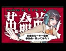 革命前夜　歌ってみた　まどれーぬ