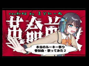 革命前夜　歌ってみた　まどれーぬ