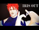 【ジョジョMMD】IRIS OUT【DIO様】