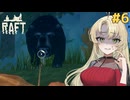マキモカのイカダで漂流生活！#6【Raft】