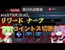 【遊戯王】　リワード ナーフ！？ 最近MDで話題になったヤツ【ずんだもん】