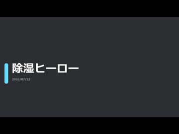 【日記】除湿ヒーロー