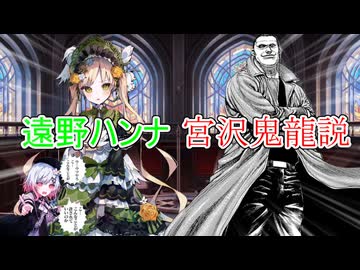 遠野ハンナ＝宮沢鬼龍説【ネタバレあり】