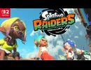 ウズシオ諸島の旅 part1【スプラトゥーン レイダース】