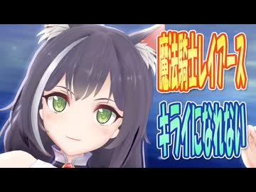 【MMDカバー】 魔法騎士レイアース　OP主題歌　キライになれない　(京町セイカ)