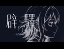 Satew - 癖驛 (feat.GUMI)