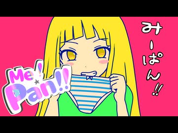 Me！Pan！！【夢ノ結唱HALO】