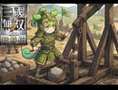 迫真・三國無双7 ｳｨﾋ もうしょうがねぇな　 陳倉の戦い・前編【part23】【ずんだもん ＆ 四国めたん】