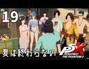 019【ペルソナ５: The Phantom X】終わらぬ夏、そして。【P5X／ボイチェン配信】