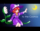 【第18回東方ニコ童祭】to the Cosmos【恋色マジック】