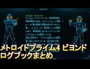 メトロイドプライム4 ビヨンド ログブックまとめ
