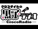 【無料版】クロコダイルの黒子ラジオ 第8回