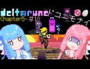 【VOICEROID実況】琴葉姉妹が楽しむ DELTARUNE Chapter5#10【DELTARUNE】