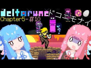 【VOICEROID実況】琴葉姉妹が楽しむ DELTARUNE Chapter5#10【DELTARUNE】