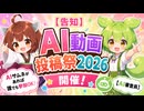 【告知】AI動画投稿祭2026開催！AIサムネがあれば誰でも参加OK！【AI審査員】