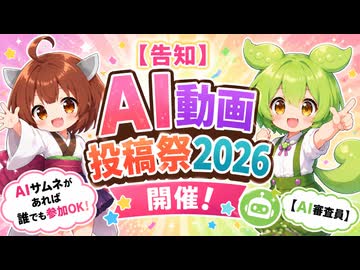 【告知】AI動画投稿祭2026開催！AIサムネがあれば誰でも参加OK！【AI審査員】