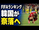 「売国奴だ！」FIFAランキングで韓国が一気に叩き落されネットブチギレ