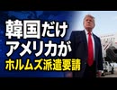 「もうウンザリだ！」アメリカが再びホルムズに韓国軍の派遣要請し韓国騒然