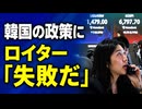 韓国が外信に失敗の烙印を押されてしまう！