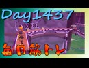 【毎日投稿】ムキ・ムキ・ムキへの道！！！【RFA負荷MAX】#1437