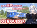 【GeoGuessr】日本の廃駅の駅前通り・駅前商店街マップ【A.I.VOICE2実況】