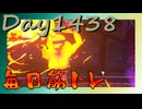 【毎日投稿】ムキ・ムキ・ムキへの道！！！【RFA負荷MAX】#1438