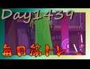 【毎日投稿】ムキ・ムキ・ムキへの道！！！【RFA負荷MAX】#1439