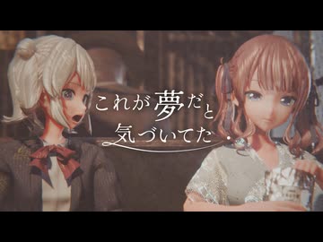 これが夢だと気づいてた / Amunik AK feat. 夏色花梨・小春六花・花隈千冬