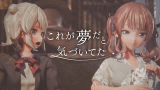これが夢だと気づいてた / Amunik AK feat. 夏色花梨・小春六花・花隈千冬 のサムネイル