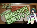 【アシスト車載】＼（ず・ω・だ）／ゆるチャリそして、福島・宮城県 273個目 焼肉550円 無限ライス