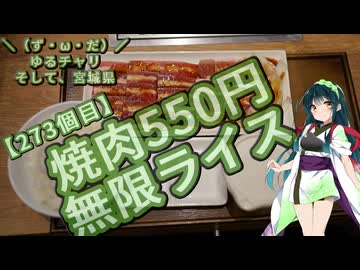 【アシスト車載】＼（ず・ω・だ）／ゆるチャリそして、宮城県 273個目 焼肉550円 無限ライス