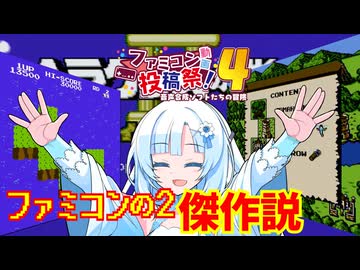 ファミコンの2には傑作が多い説「キミ、前作と違わない？」編【ファミコン動画投稿祭4】