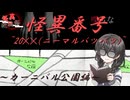 【怪異投稿祭】平成怪異譚なホラーゲームの実況～怪異番号~20✕✕(ニーマルバツバツ)~～カーニバル公園編