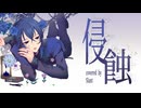 侵蝕 - niki 歌ってみた/スラント