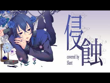 侵蝕 - niki 歌ってみた/スラント