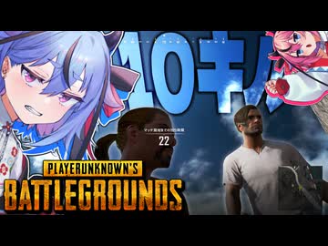 【PUBG】鳴花ミコトはなぜ100人の漢たちを殺さなかったのか -中編