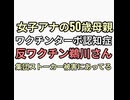20代女子アナの50歳母親ワクチンターボ認知症　反ワクチン鵜川さん集団ストーカー被害にあってる